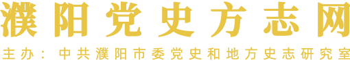 濮阳党史方志网